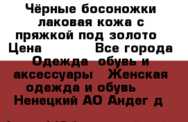 Чёрные босоножки лаковая кожа с пряжкой под золото › Цена ­ 3 000 - Все города Одежда, обувь и аксессуары » Женская одежда и обувь   . Ненецкий АО,Андег д.